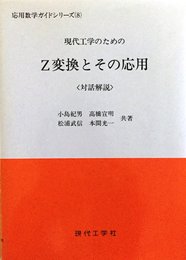 現代工学のためのZ変換とその応用: 対話解説 (応用数学ガイドシリ-ズ 8)