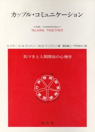 カップル・コミュニケーション: 気づきと人間関係の心理学
