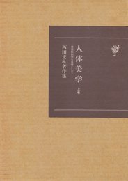 人体美学 上巻: 美術解剖学を基礎として 西田正秋著作集