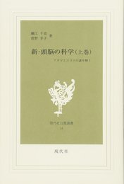 新・頭脳の科学 上: アタマとココロの謎を解く