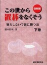 この世から置碁をなくそう: 努力しないで碁に勝つ法 (下巻)