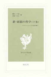 新・頭脳の科学 下: アタマとココロの謎を解く