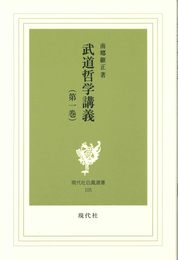武道哲学講義 1 (現代社白鳳選書 105)