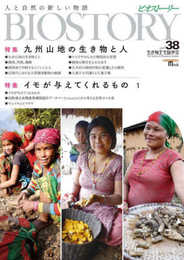 BIOSTORY vol.38: 人と自然の新しい物語