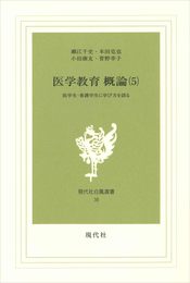 医学教育 概論 5: 医学生・看護学生に学び方を語る (現代社白鳳選書 38)