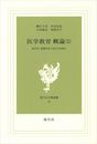 医学教育 概論 5: 医学生・看護学生に学び方を語る (現代社白鳳選書 38)