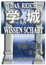 学城 第11号: 学問への道