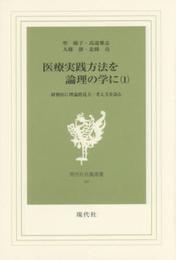 医療実践方法を論理の学に (第1巻) (現代社白鳳選書)