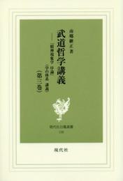 武道哲学講義 第3巻 (現代社白鳳選書 108)