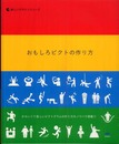 おもしろピクトの作り方: かわいくて楽しいピクトグラムの作り方のノウハウ満載!! (楽しいデザインシリーズ)