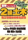 図解でよくわかる2級土木施工管理技術検定試験 平成25年版