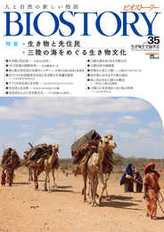 BIOSTORY vol.35: 人と自然の新しい物語 (SEIBUNDO Mook)