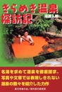 きらめき温泉探訪記