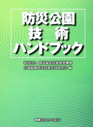 防災公園技術ハンドブック