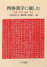 四体漢字に親しむ: 楷・草・隷・篆