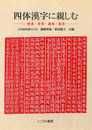 四体漢字に親しむ: 楷・草・隷・篆