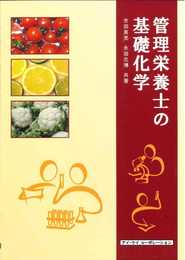 管理栄養士の基礎化学