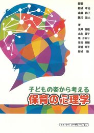子どもの姿から考える 保育の心理学