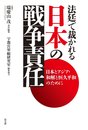 法廷で裁かれる 日本の戦争責任