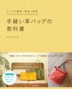 手縫い革バッグの教科書: しっかり基本~役立つ応用