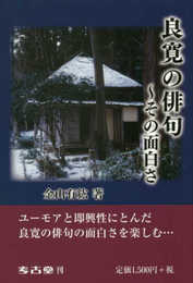 良寛の俳句~その面白さ