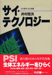 サイ・テクノロジー: 気の科学・気の技術