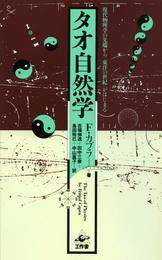 タオ自然学―現代物理学の先端から「東洋の世紀」がはじまる