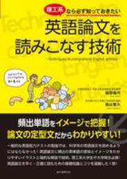 理工系なら必ず知っておきたい 英語論文を読みこなす技術: 頻出単語をイメージで把握! 論文の定型文だからわかりやすい!