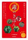 図解でよくわかる毒のきほん: 毒の科学から、猛毒生物、毒物劇物の取扱方法まで (すぐわかるすごくわかる!)