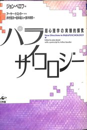 パラ・サイコロジー 超心理学の実験的探究