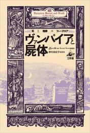 ヴァンパイアと屍体: 死と埋葬のフォ-クロア