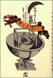 ケプラーの憂鬱 (プラネタリー・クラシクス)