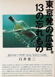東京発の広告。13の忘れもの: 北のコピーライターから。もうひとつの目