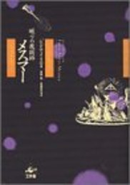 眠りの魔術師メスマ-