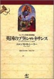 英国のプラトン・ルネサンス―ケンブリッジ学派の思想潮流