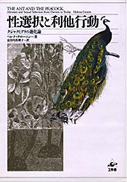 性選択と利他行動: クジャクとアリの進化論