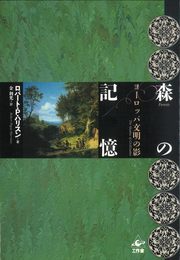 森の記憶―ヨーロッパ文明の影