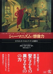 シャーマニズムと想像力: ディドロ、モーツァルト、ゲーテへの衝撃