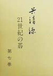 呉清源21世紀の碁 第7巻