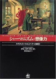 シャーマニズムと想像力: ディドロ、モーツァルト、ゲーテへの衝撃