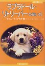 ラブラドール・リトリーバーの飼い方 (人気犬種ガイド)