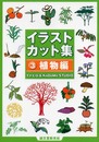 イラストカット集 (3(植物編))