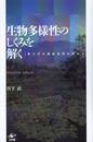 生物多様性のしくみを解く