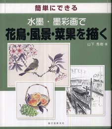 簡単にできる水墨・墨彩画で花鳥・風景・菜果を描く