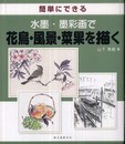 簡単にできる水墨・墨彩画で花鳥・風景・菜果を描く