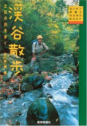 渓谷散歩 土佐の沢を歩く (森へ行くシリーズ)