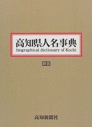 高知県人名事典