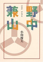 野中兼山