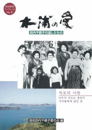 木浦の愛 〔高知新聞ブックレット5〕 (高知新聞ブックレット No. 5)