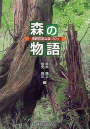 森の物語: 持続可能な森づくり